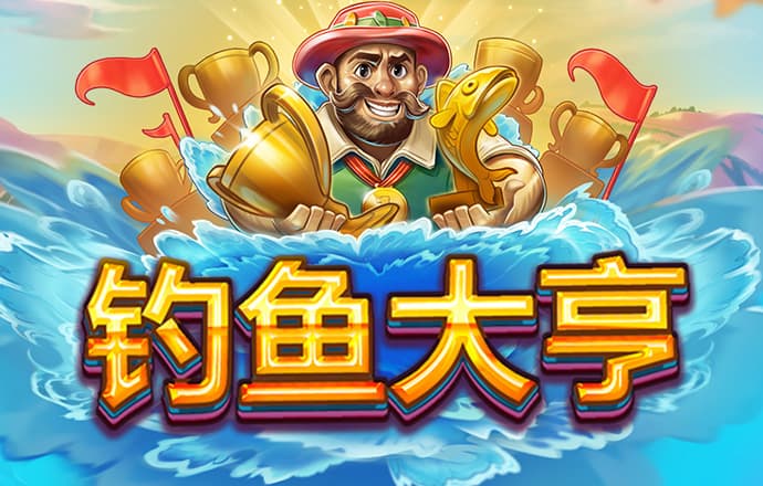 大鱼888手机版下载